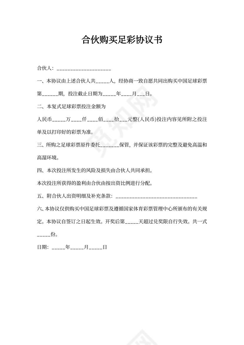 合伙购买足彩协议书