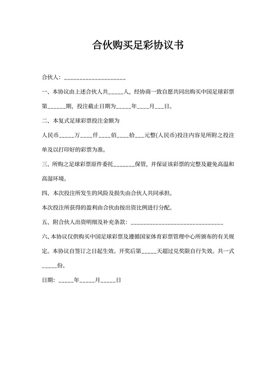 合伙购买足彩协议书