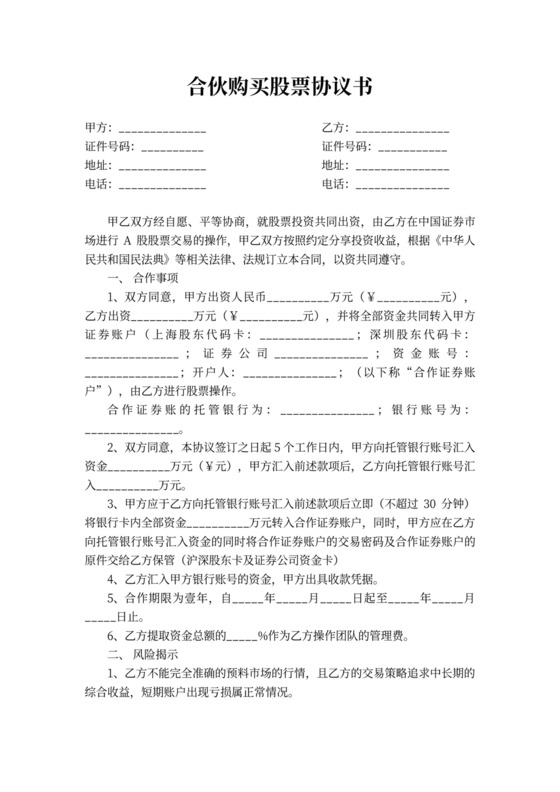 合伙购买股票协议书