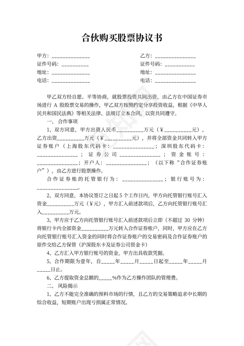 合伙购买股票协议书