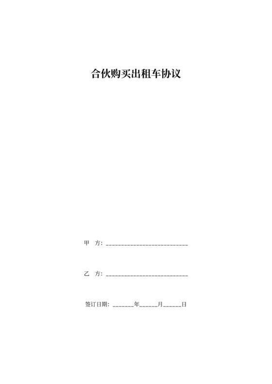 合伙购买出租车合同