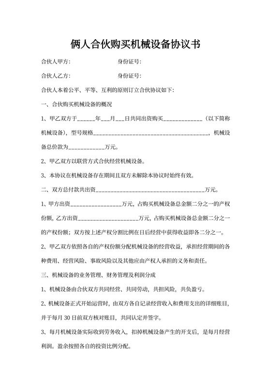 两人合伙购买设备协议