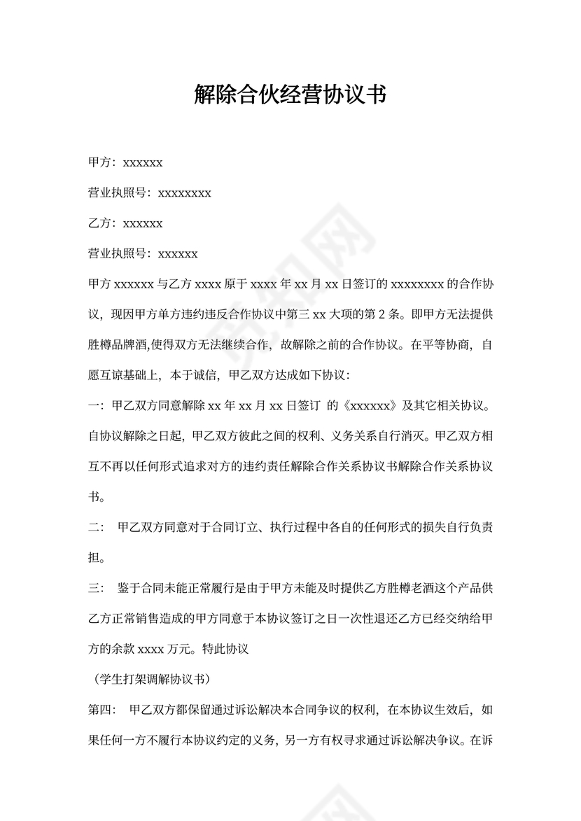 解除合伙经营协议书