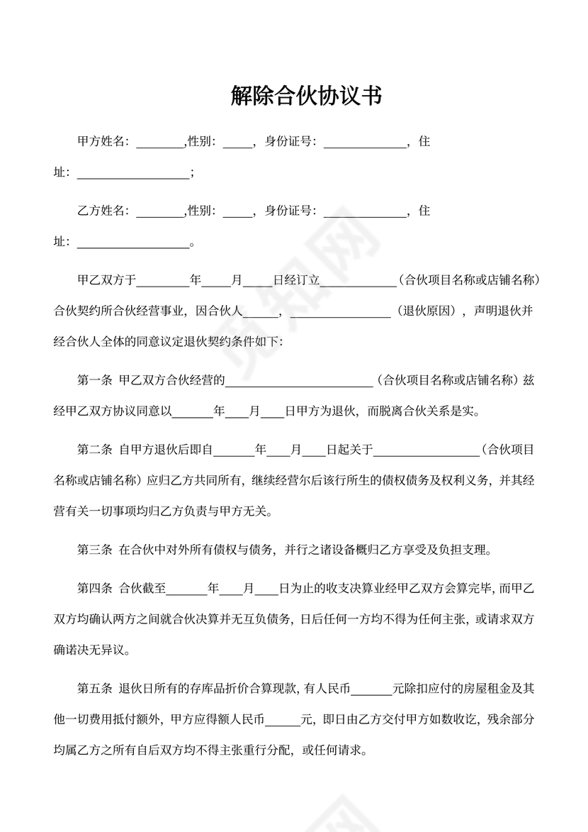 解除合伙协议范本