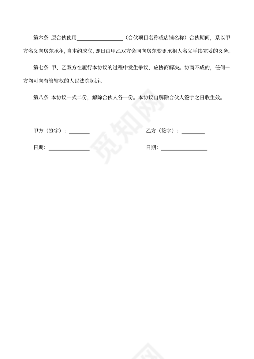 解除合伙协议范本