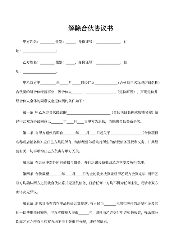 解除合伙协议范本