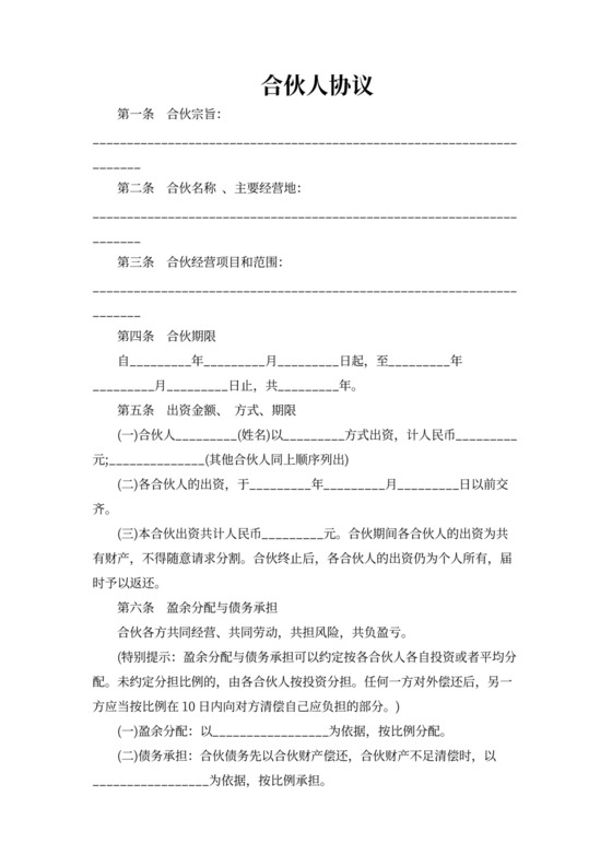 创业商业合伙人协议