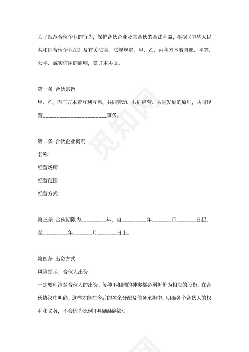 商业项目的合伙协议