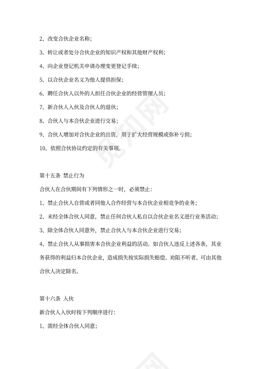 商业项目的合伙协议