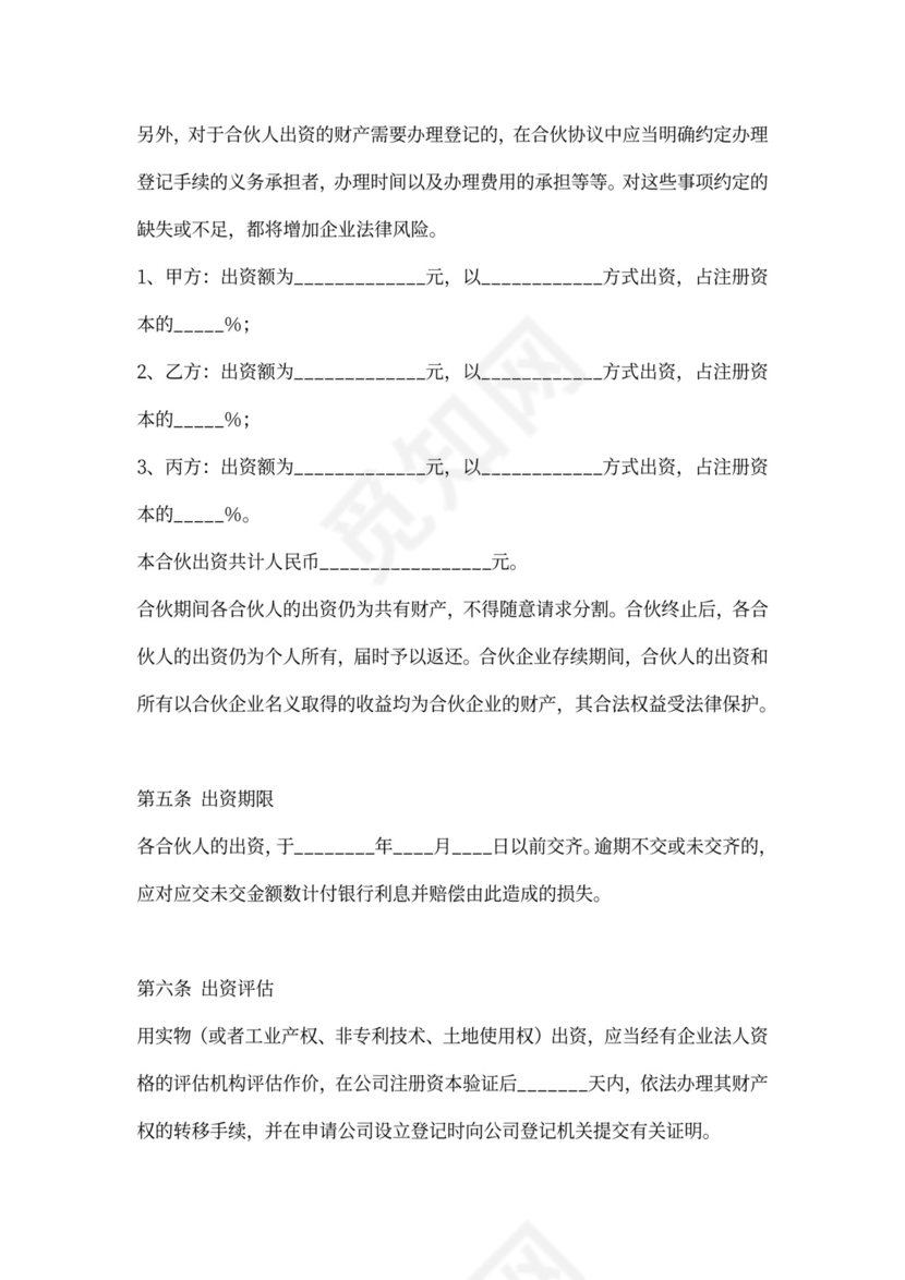 商业项目的合伙协议