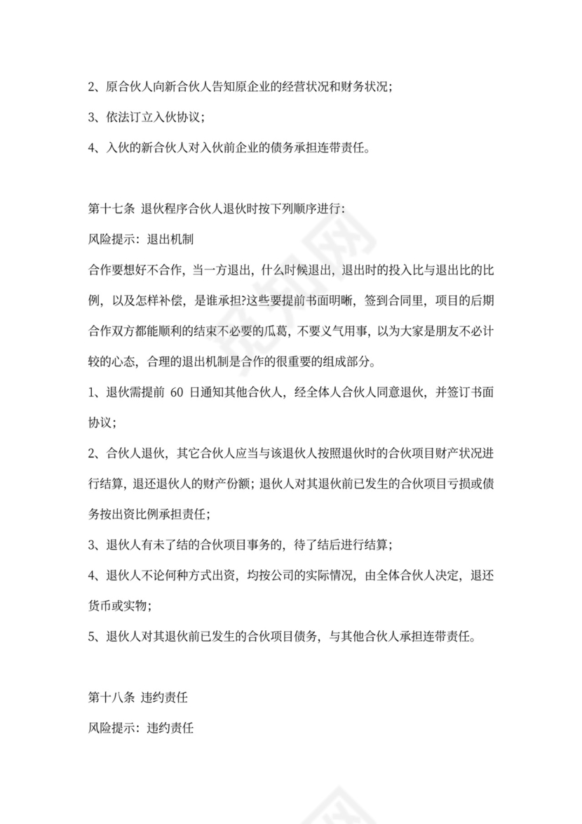 商业项目的合伙协议