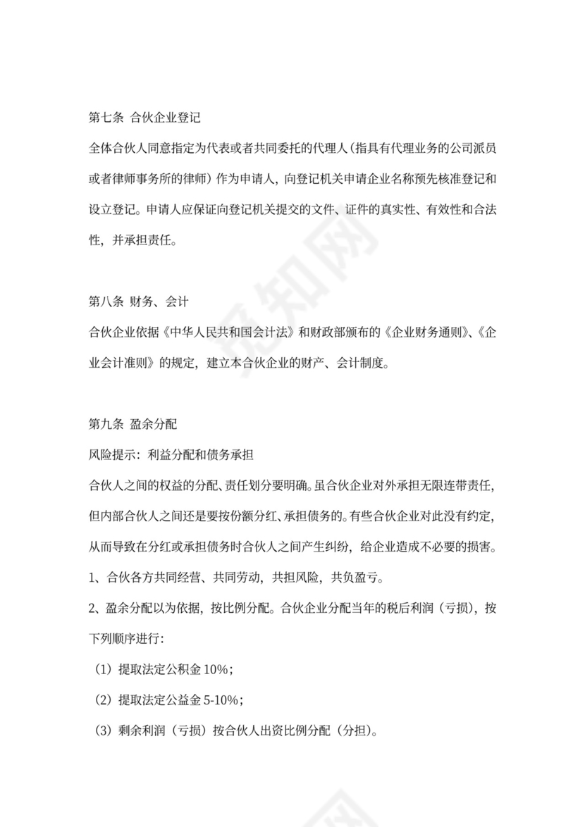 商业项目的合伙协议