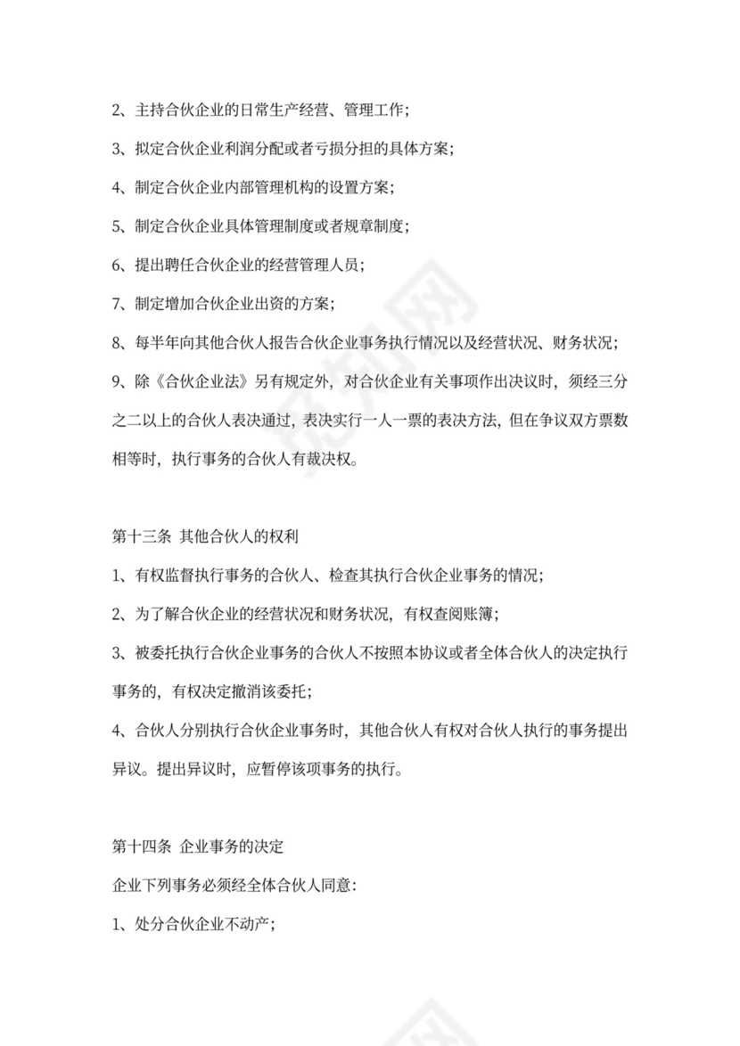 商业项目的合伙协议