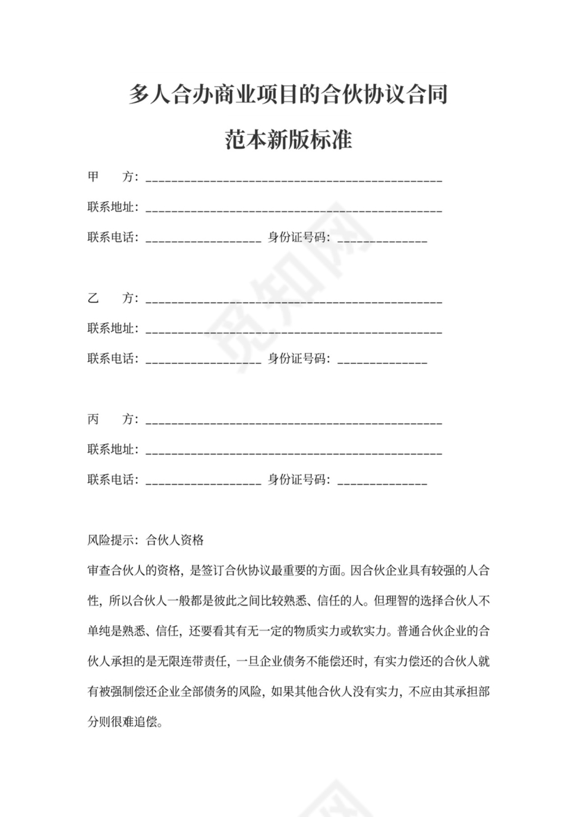 商业项目的合伙协议