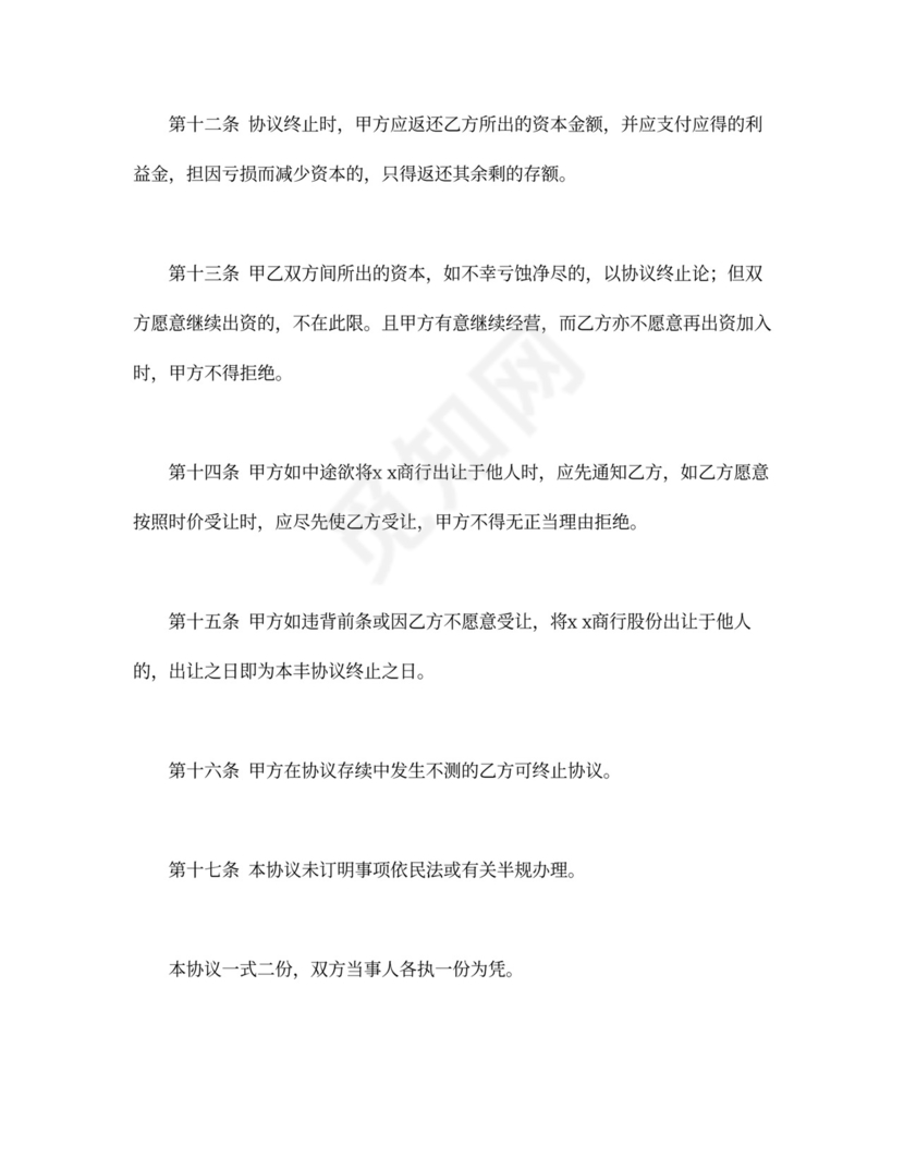 商业隐名合伙协议书