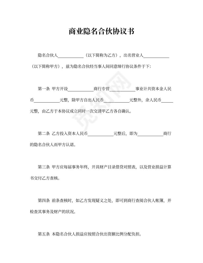 商业隐名合伙协议书