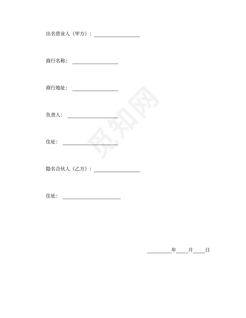商业隐名合伙协议书