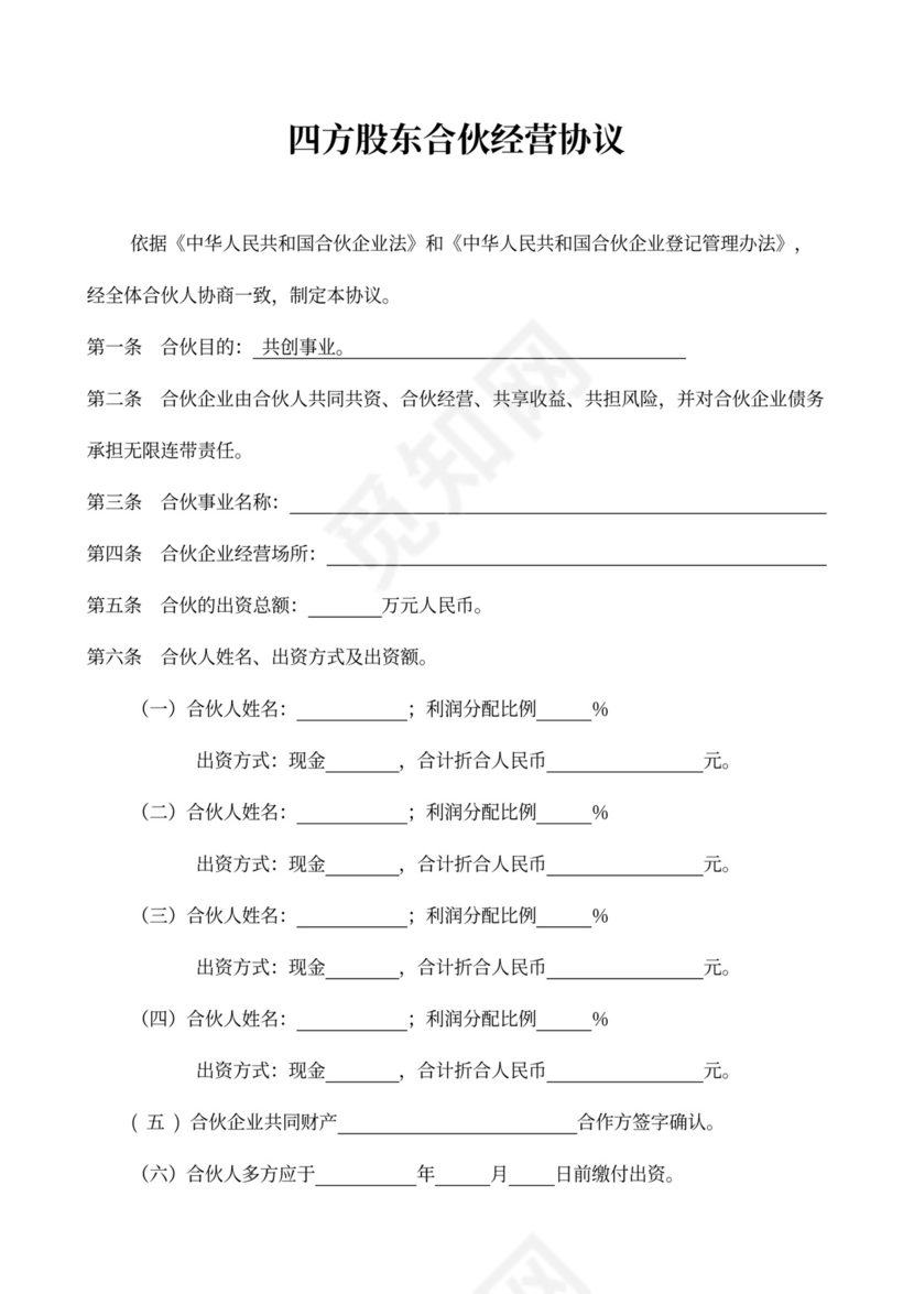 四方股东合伙经营协议