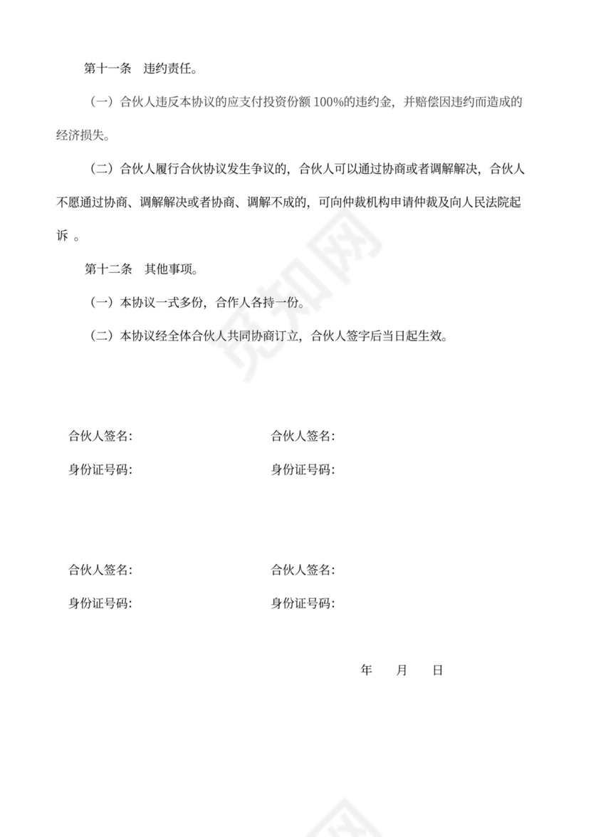 四方股东合伙经营协议