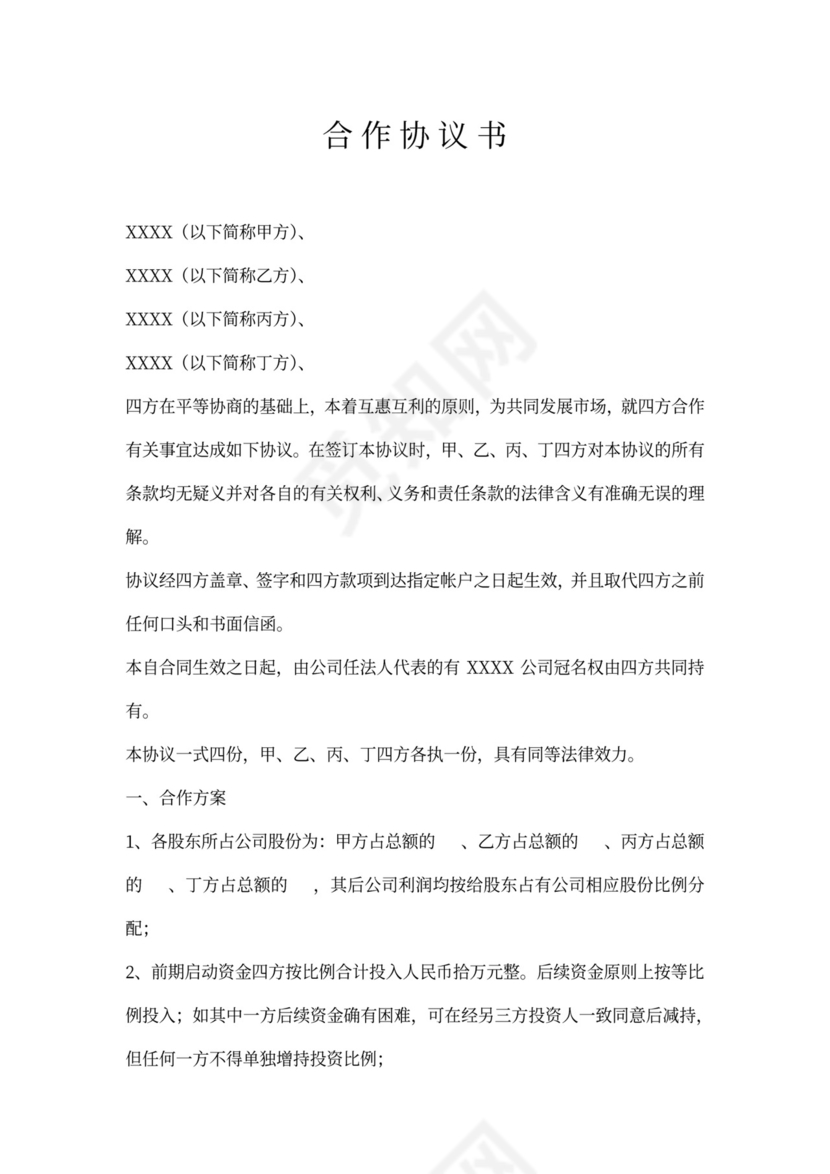 四方合作协议书