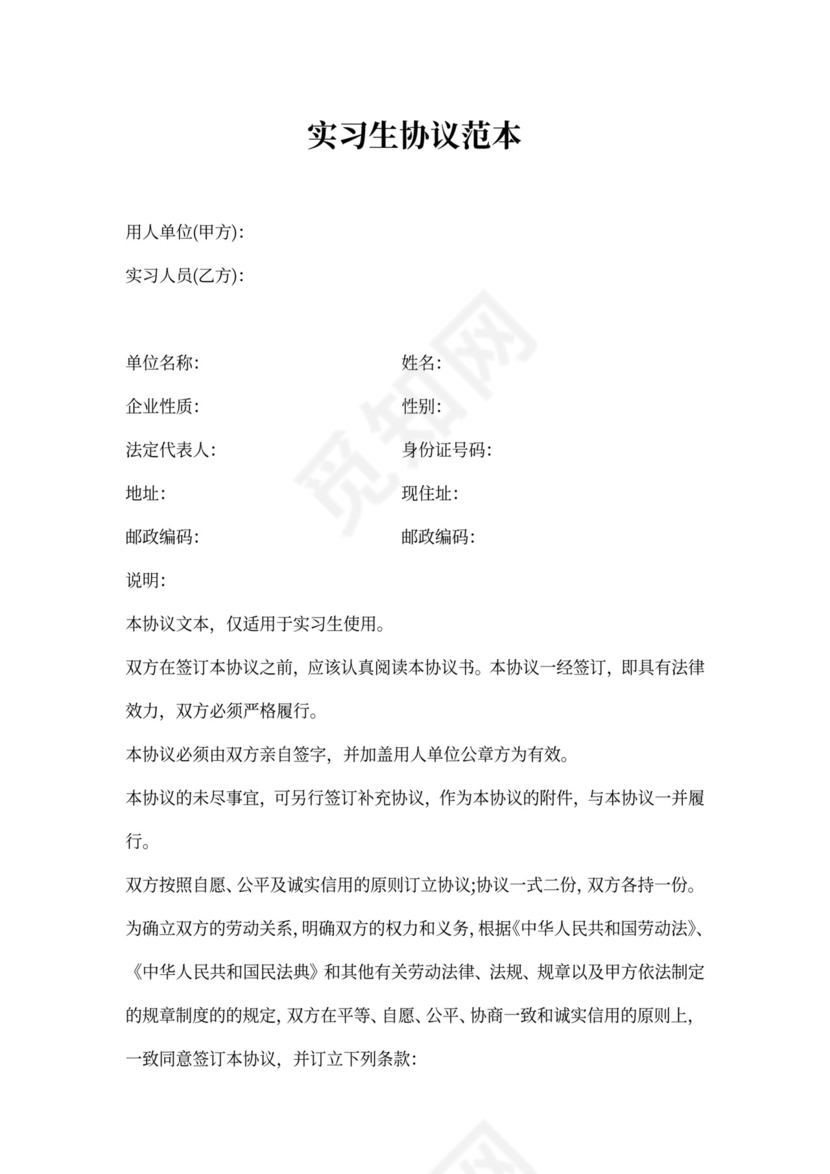 实习生协议范本