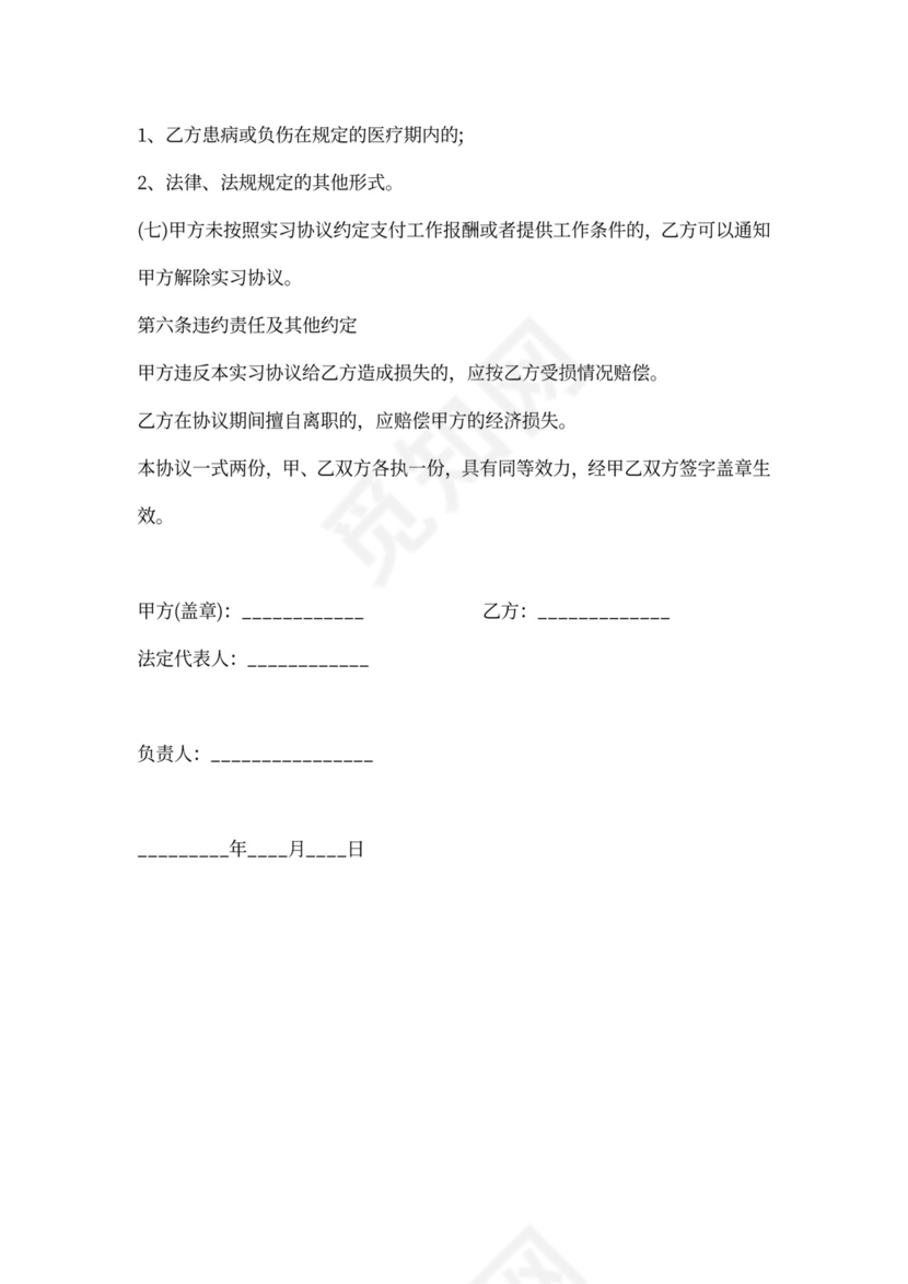 实习生协议范本