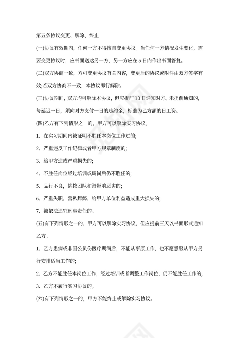 实习生协议范本