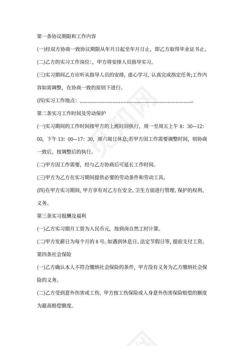 实习生协议范本