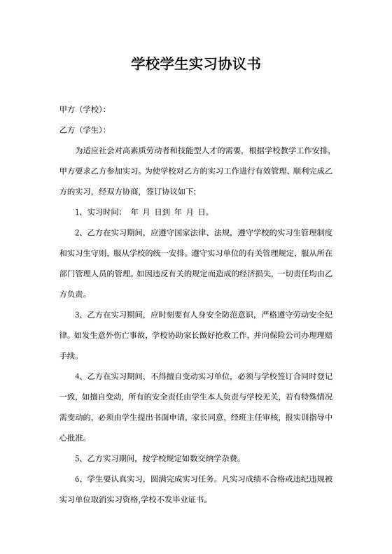 学校学生实习协议书