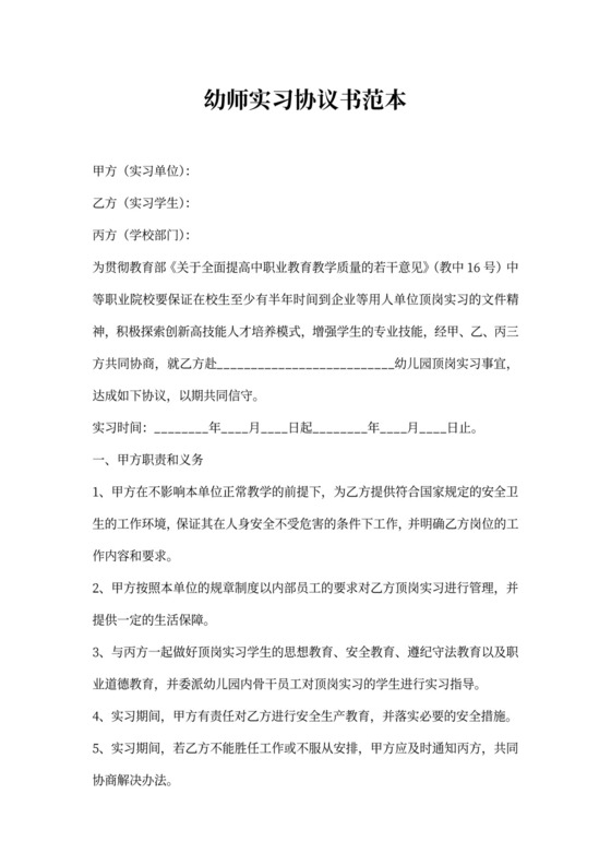 幼师实习协议书范本