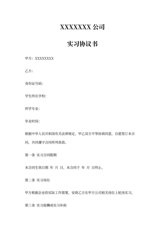 学生实习协议(短期及长期通用)