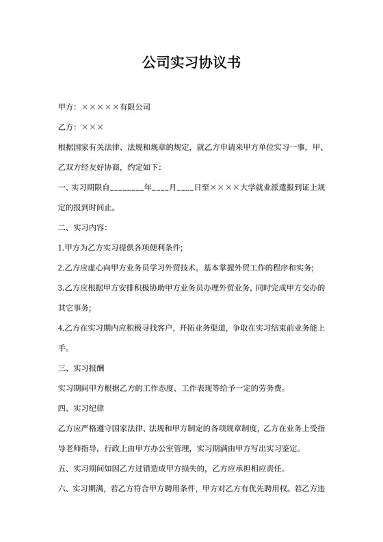 公司实习协议书