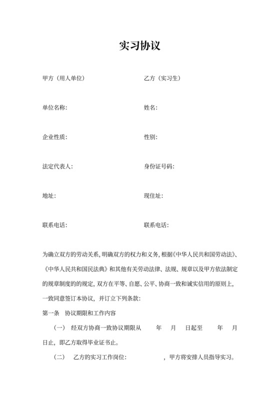 公司实习生实习协议