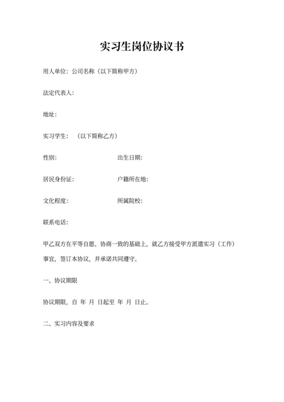 企业实习协议(实习生协议)