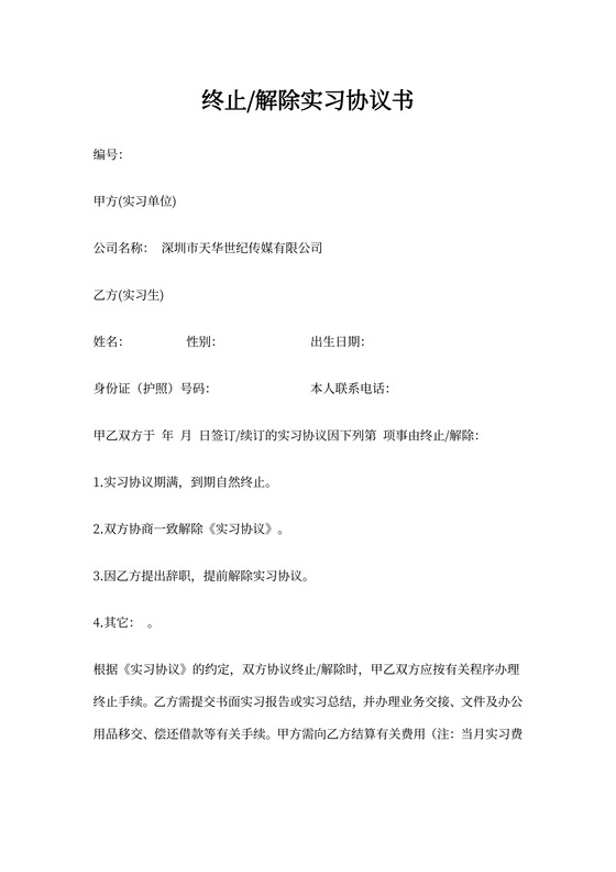 终止解除实习协议书