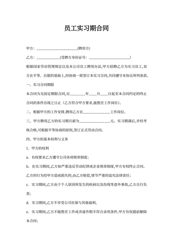 员工实习期合同