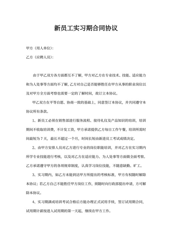 新员工实习期合同协议