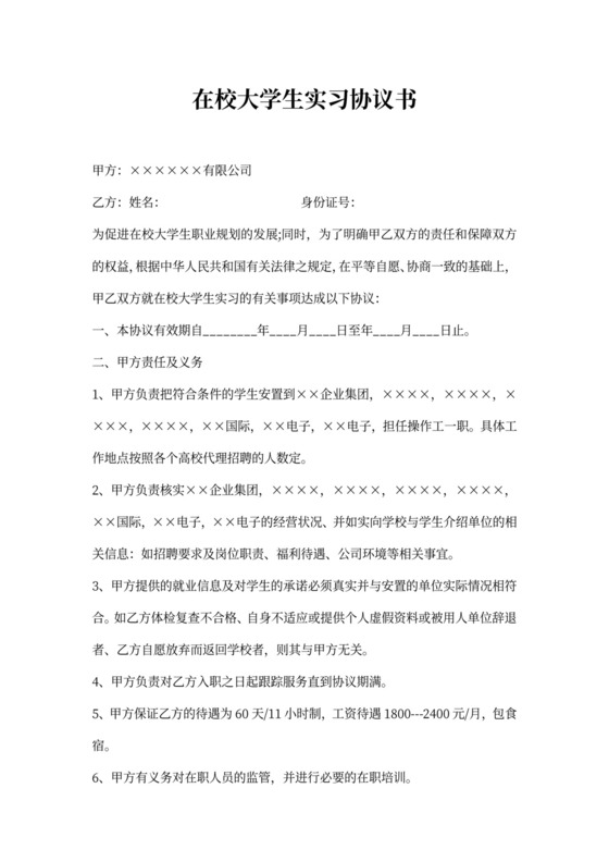 在校大学生实习协议书
