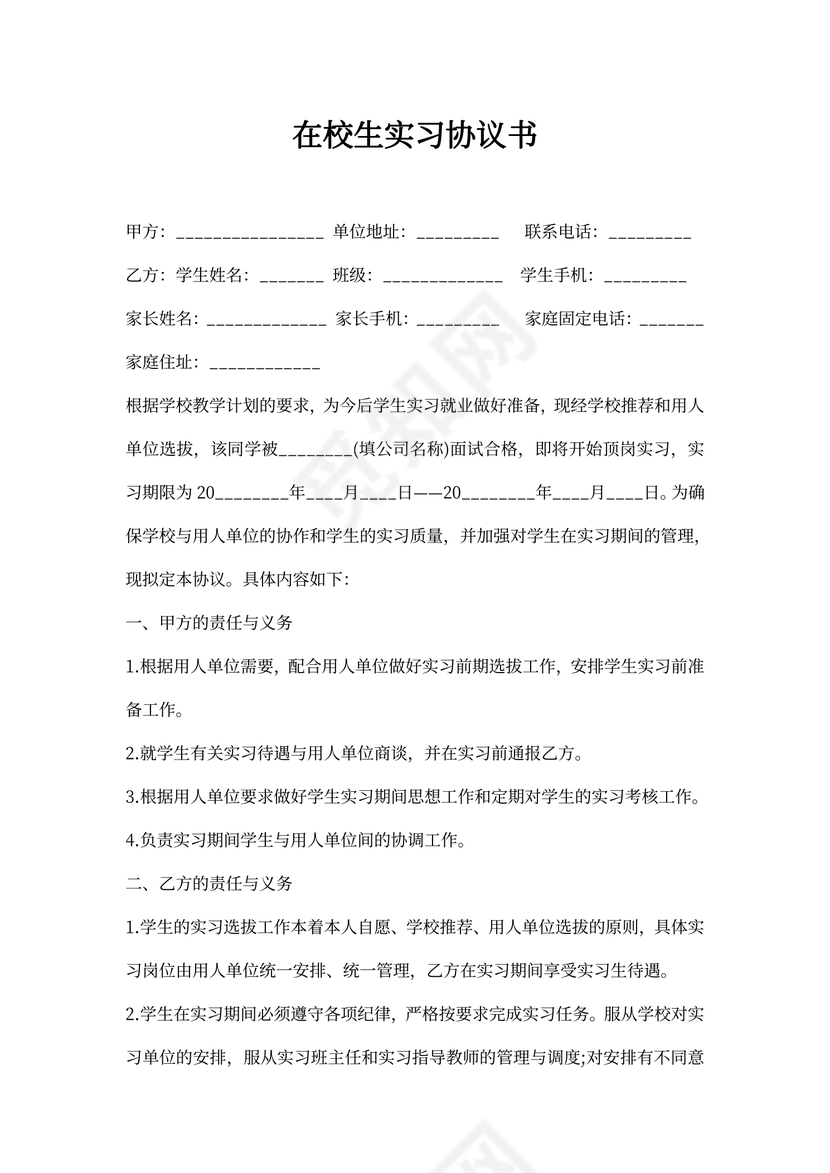 在校生实习协议书