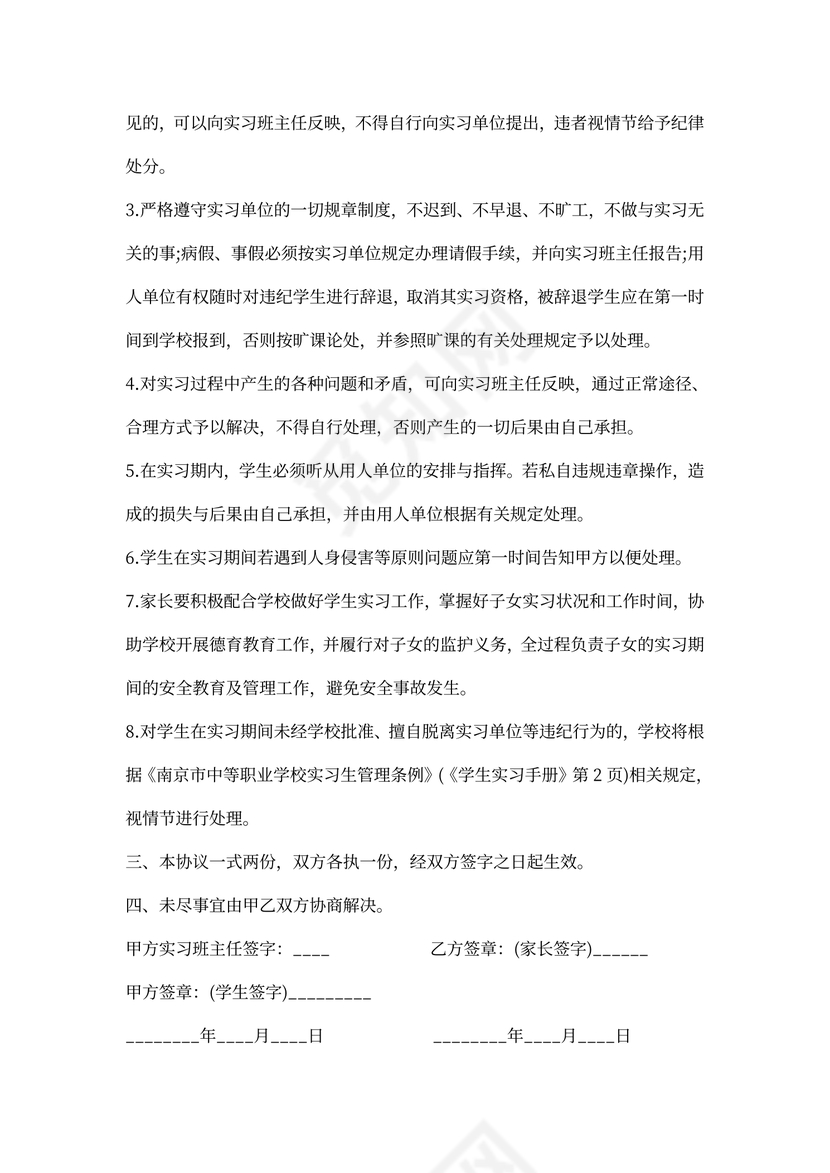 在校生实习协议书