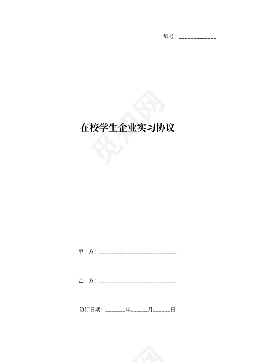 在校学生企业实习协议范本