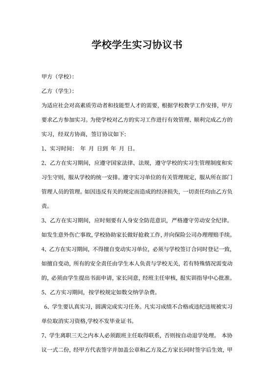 学校学生实习协议