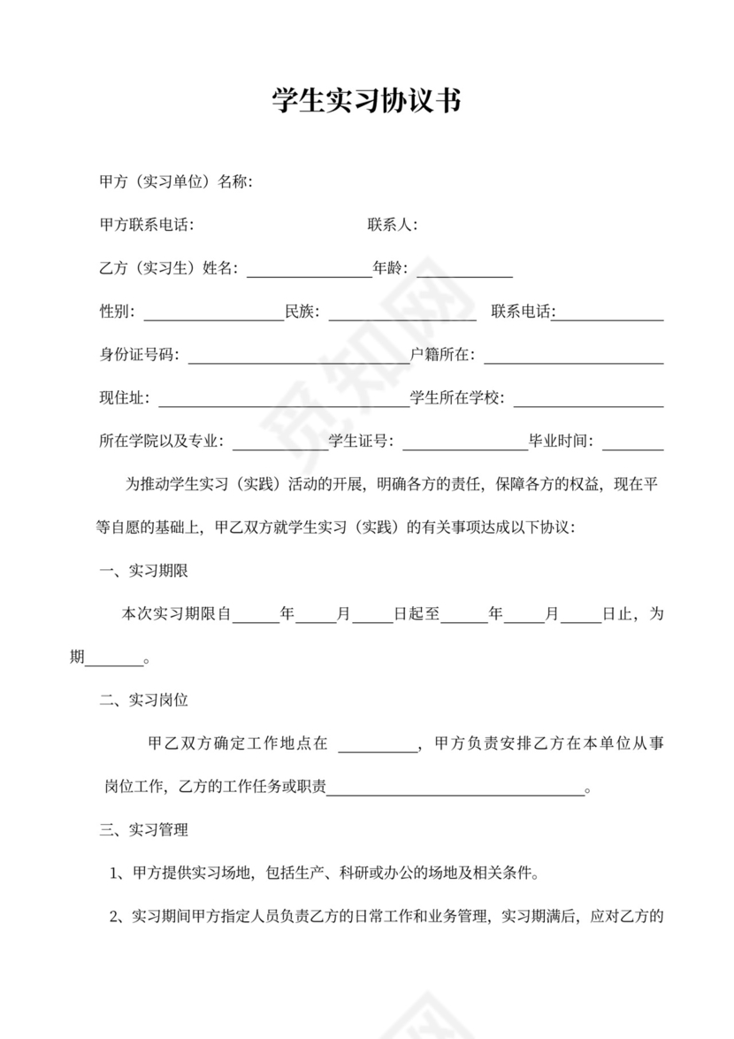 学校学生实习协议书模板