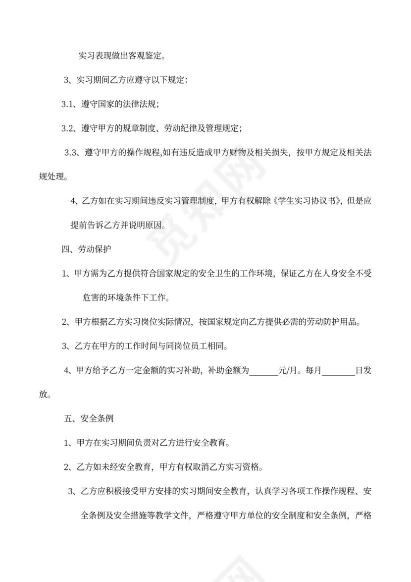 学校学生实习协议书模板