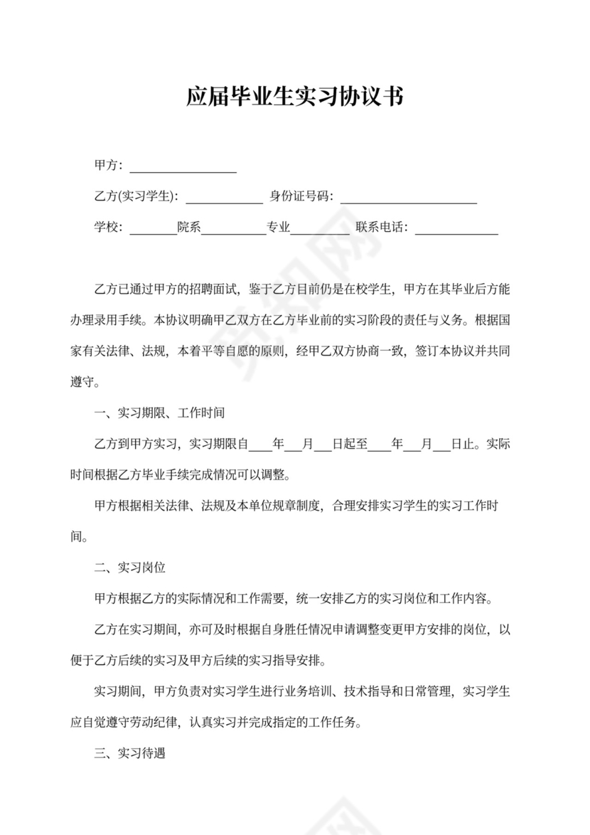应届毕业生实习协议书