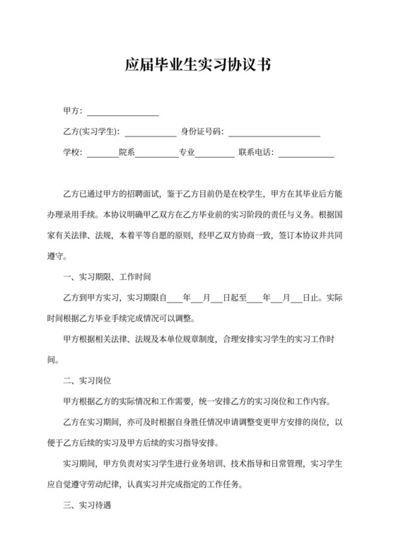 应届毕业生实习协议书