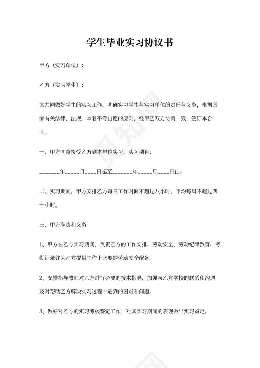 毕业实习协议书(个人)