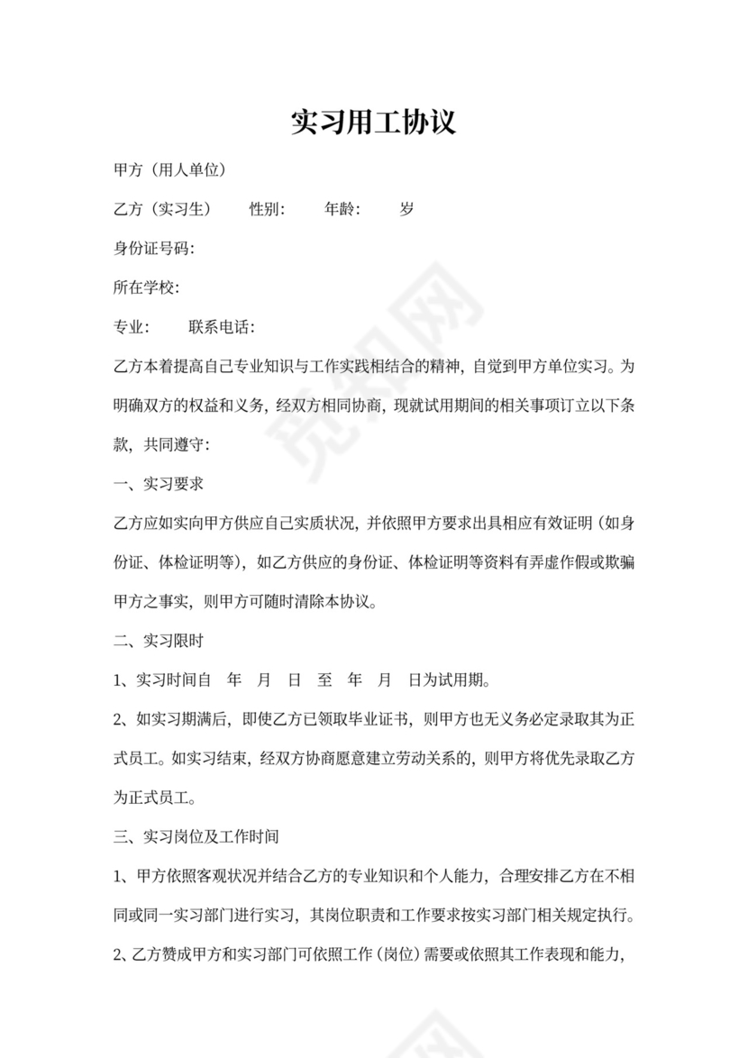 实习用工协议书
