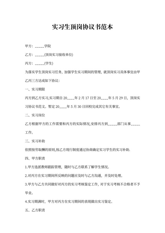 实习生顶岗协议书范本