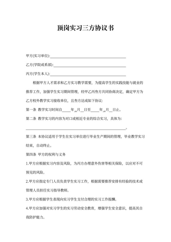 顶岗实习三方协议书